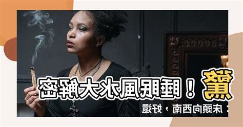 牀頭向西南