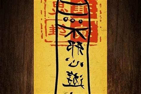 下符咒