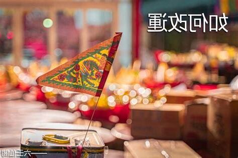 運勢不好如何改運