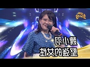 形容女性堅強