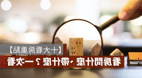 看房重點