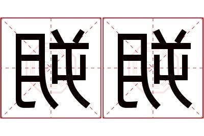 朔名字