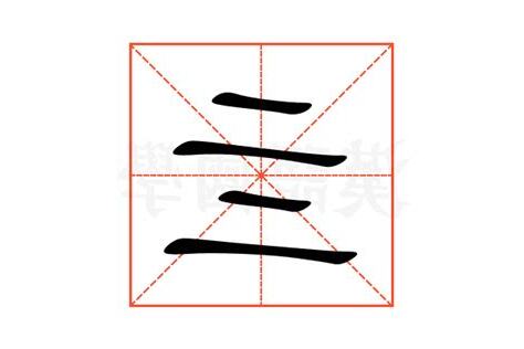 亖是什麼意思