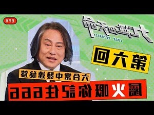 命局火六局男