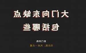 大门向东