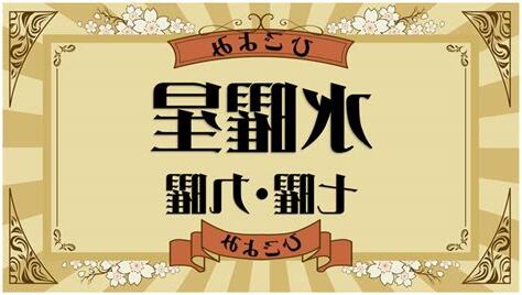水曜星