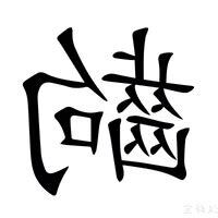 中齣的意思