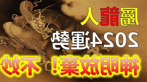 2024年屬龍人運勢