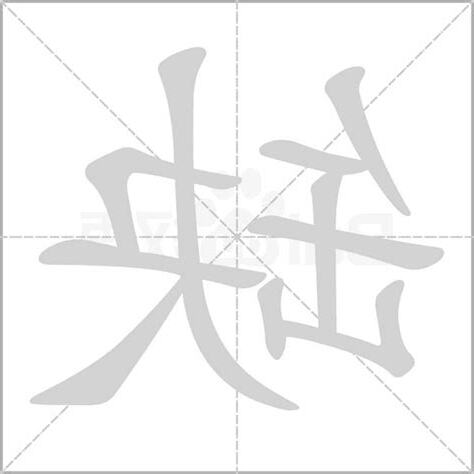 缺字