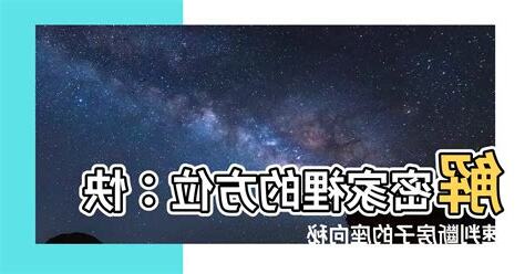 家裡的方位
