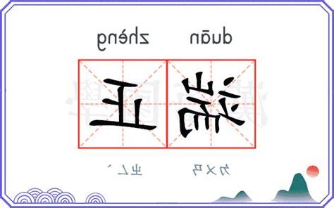 端正的意思