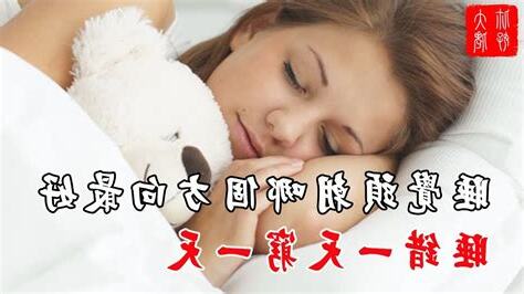 睡覺牀頭方向