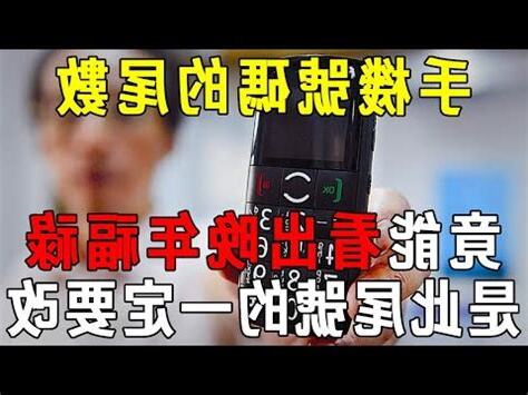 手機尾數吉凶