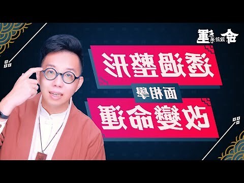 整形會改變面相嗎