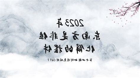 是非位