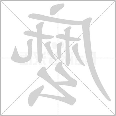 麼的部首