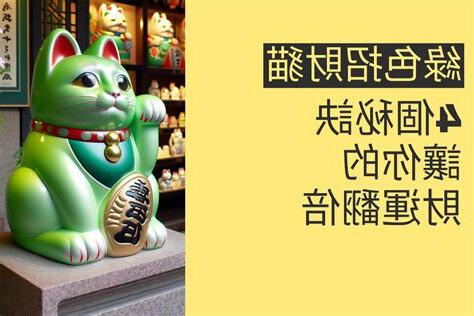 綠色招財