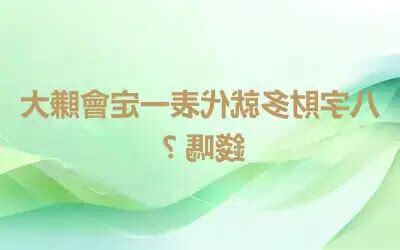 八字財多