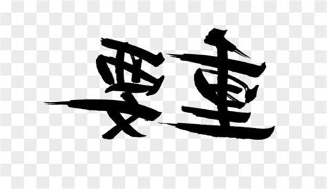 重要元素