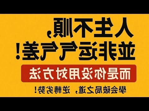 運氣差原因