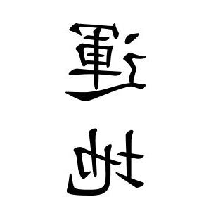 運地