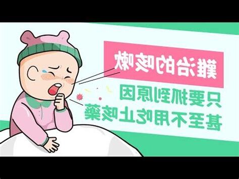 止咳藥原理
