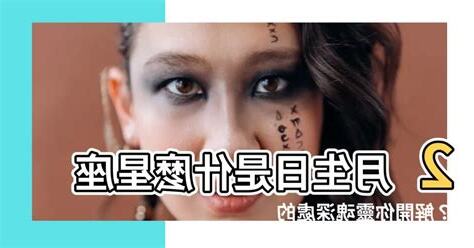 2月生日是什麼星座