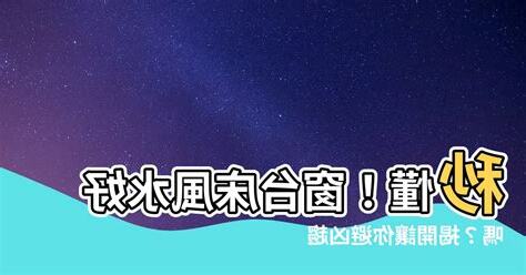窗台牀風水