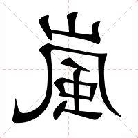 嵐的意思