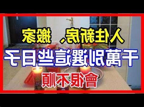 入厝擇日