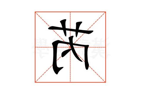 芮字
