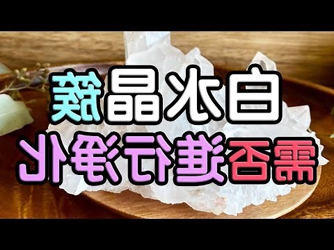 白水晶擺放位置
