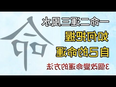 一命二運三風水