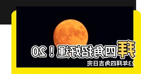 拜四角日子2023