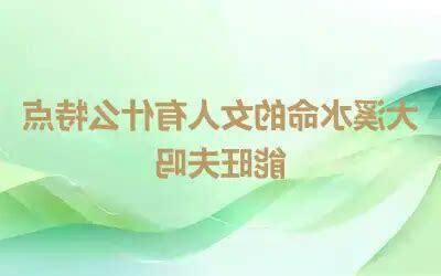 大溪水命女人