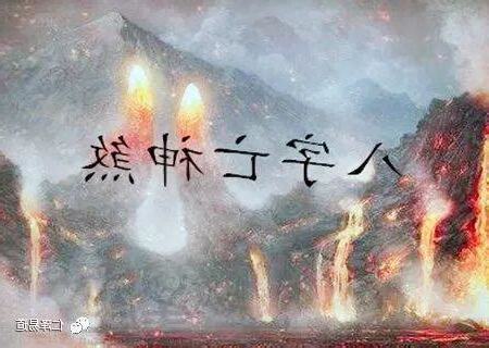 亡神時柱