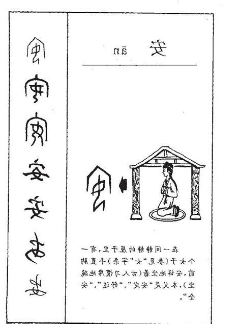 安字五行