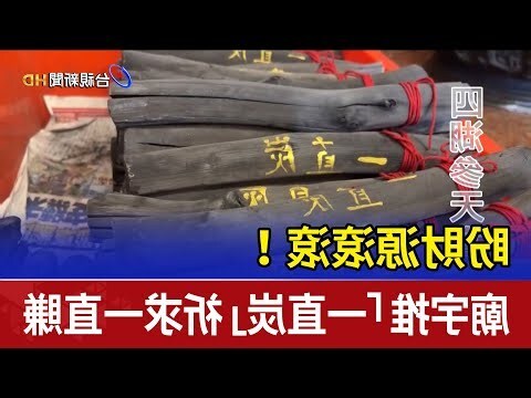 一直炭聚寶盆