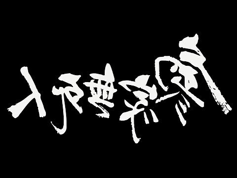 廖家無死人