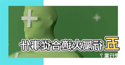 火命人適合什麼行業