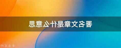 署名的意思