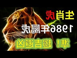 2023屬虎運勢1986