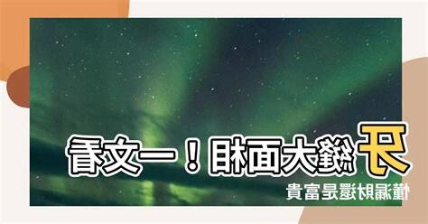 牙縫大面相