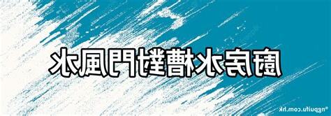 水槽對門