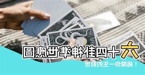 64卦世應圖