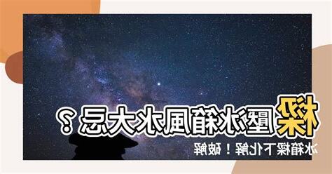 冰箱樑下化解