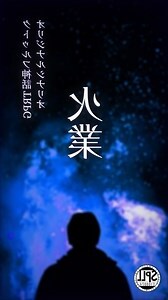 火業
