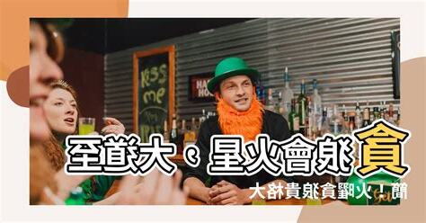 貪狼火星