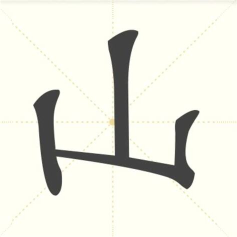 有山的字