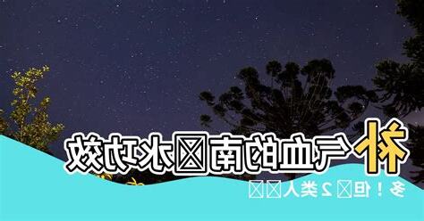 南棗水禁忌